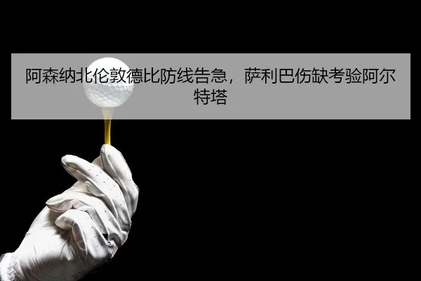 a-sen-na-bei-lun-dun-de-bi-fang-xian-gao-ji-sa-li-ba-shang-que-kao-yan-a-er-te-ta-2-689.jpg