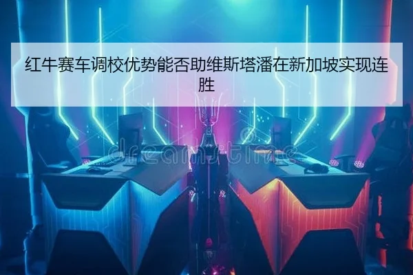hong-niu-sai-che-diao-xiao-you-shi-neng-fou-zhu-wei-si-ta-pan-zai-xin-jia-po-shi-xian-lian-sheng-2-566.jpg