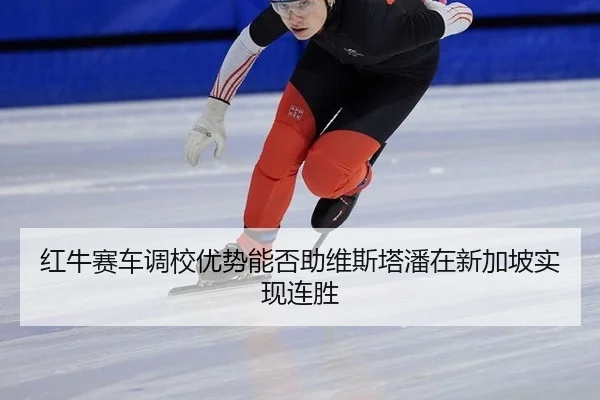 红牛赛车调校优势能否助维斯塔潘在新加坡实现连胜